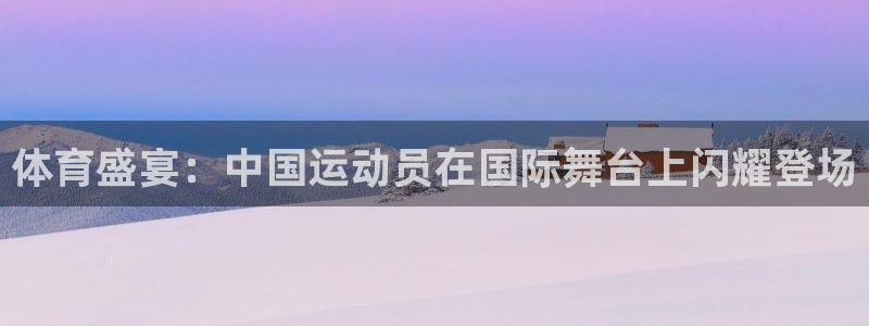 劲爆体育超清在线直播观看：体育盛宴：中国运动员在国际舞台上闪耀登场