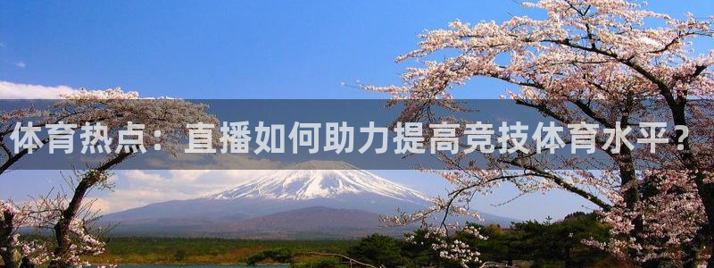 劲爆体育nba今天的比赛视频：体育热点：直播如何助力提高竞技体育水平？