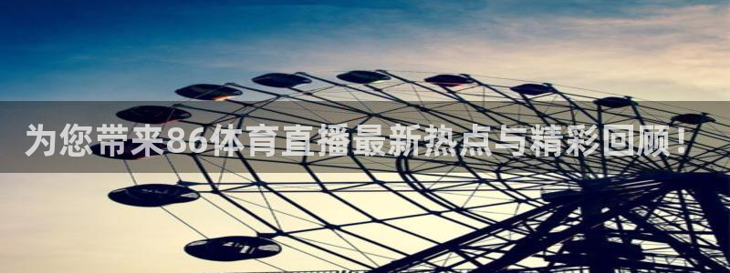 劲爆体育nba解说员：为您带来86体育直播最新热点与精彩回顾！