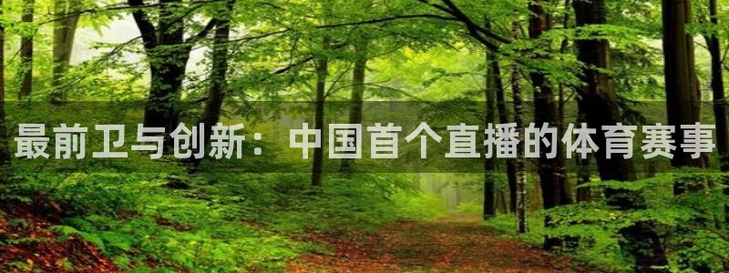 劲爆体育nba直播在线观看：最前卫与创新：中国首个直播的体育赛事