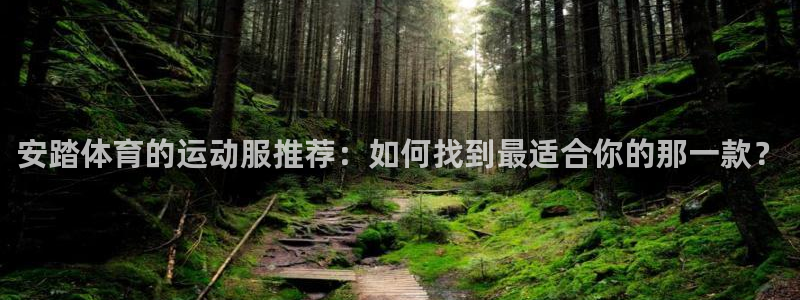 劲爆体育今日节目表直播：安踏体育的运动服推荐：如何找到最适合你的那一款？
