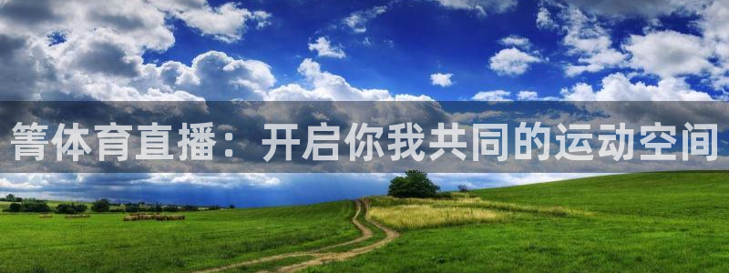劲爆体育直播在线观看高清：箐体育直播：开启你我共同的运动空间